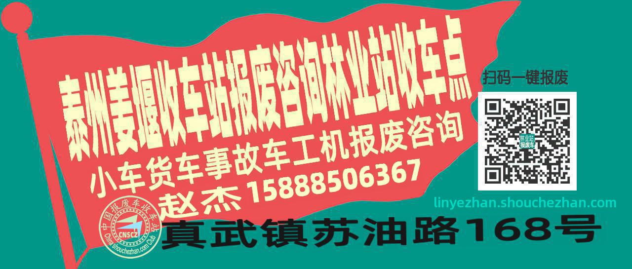泰州姜堰报废车收车站林业站收车点